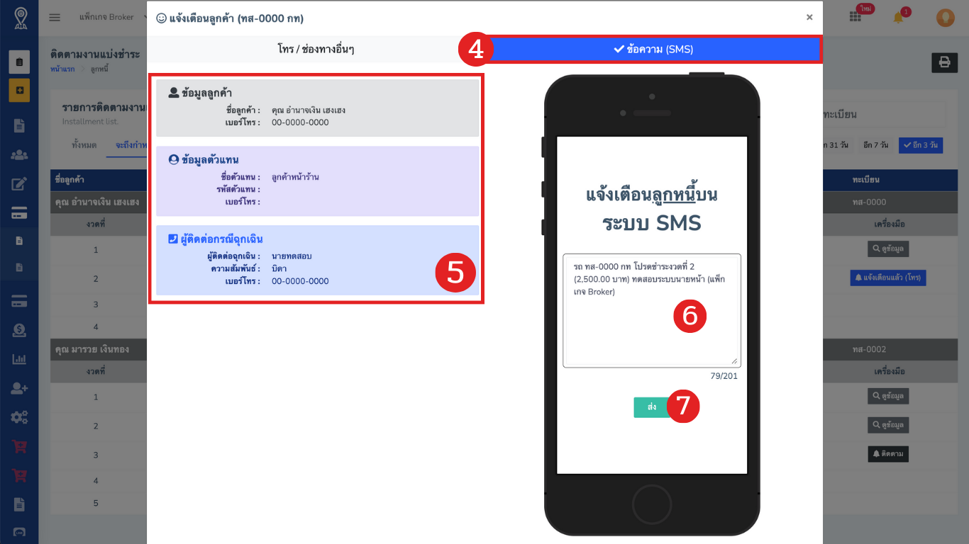 ติดตามโดยการส่งข้อความ (SMS)