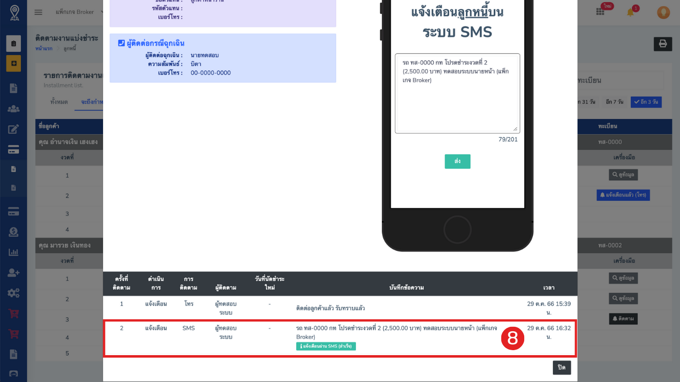 ติดตามโดยการส่งข้อความ (SMS)