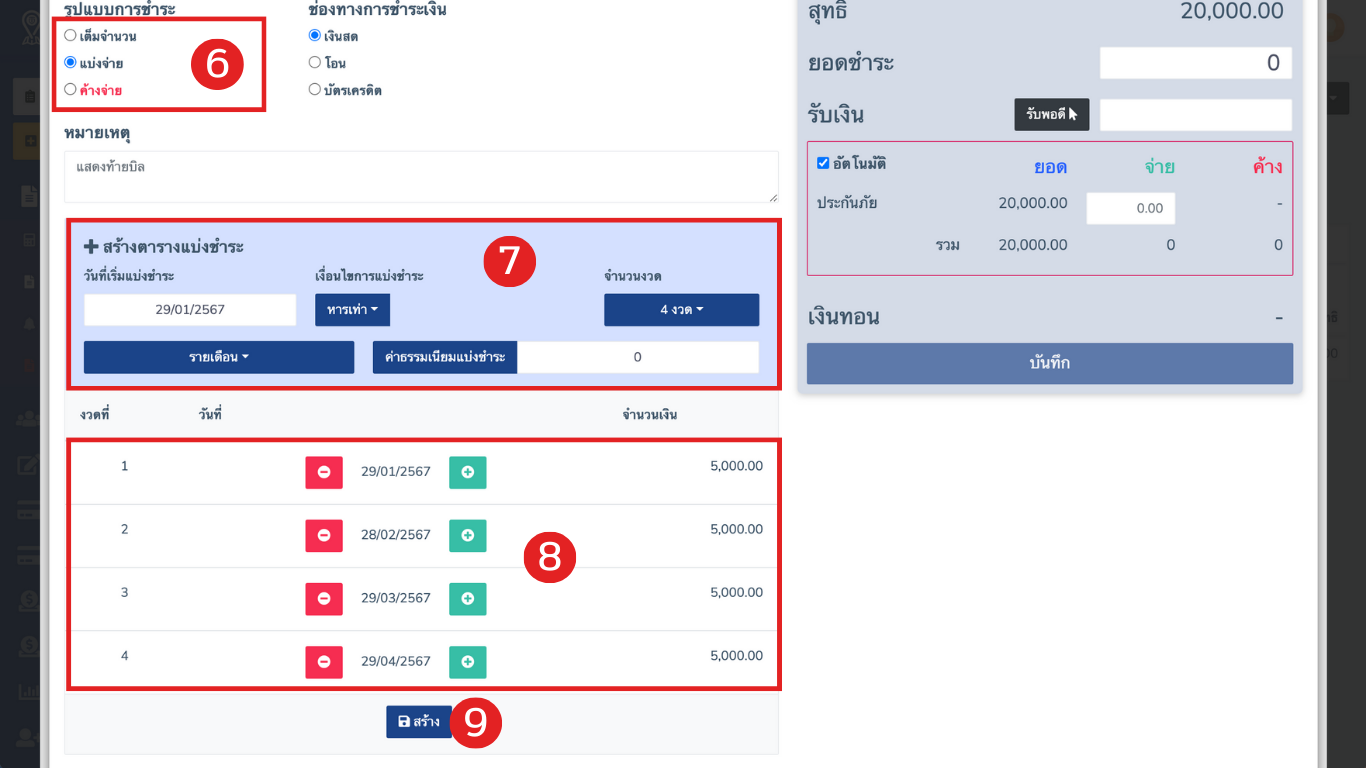 การจัดการตารางแบ่งชำระ-แต้มต่อ